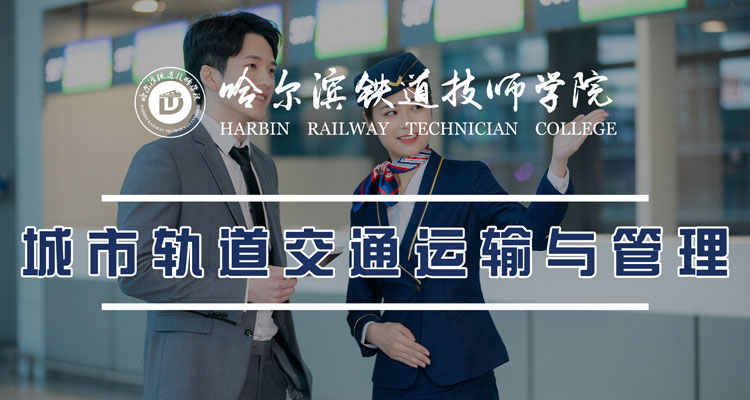 城市轨道交通运输与管理